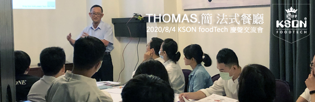 Thomas Chien Restaurant THOMAS.簡 法式餐廳-慶聲科技食品設備交流會